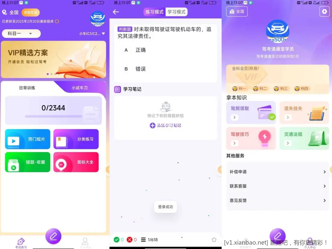 驾考速通宝解锁会员 - 线报酷