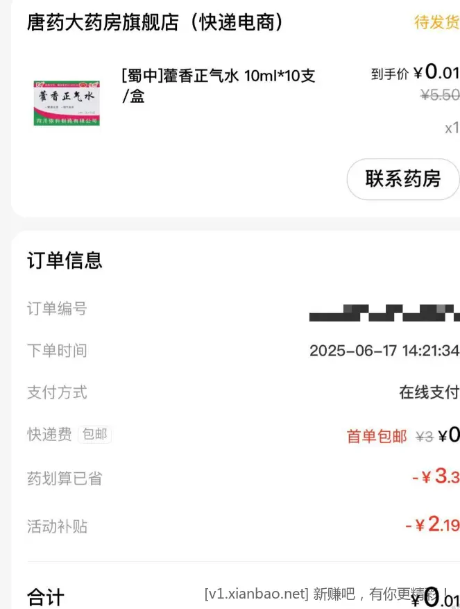 藿香正气水0.01 - 线报酷