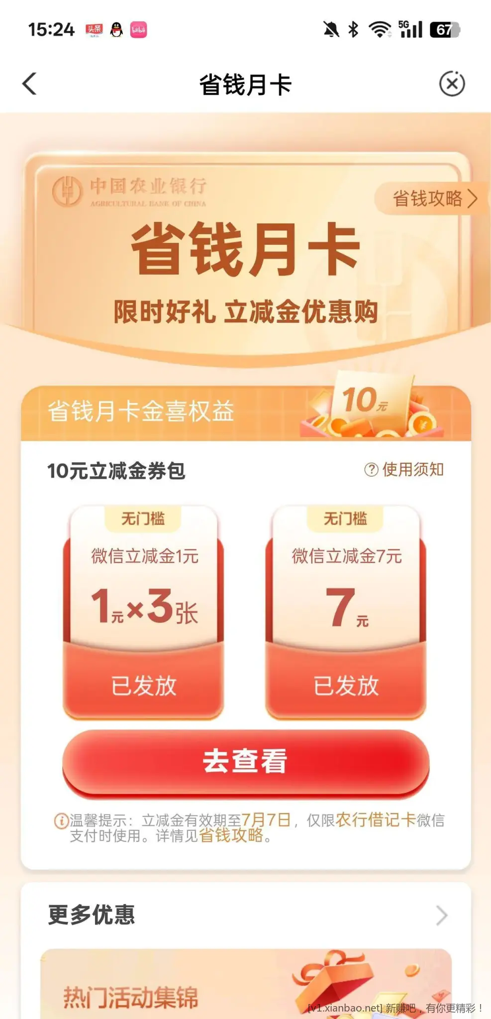 老农热门活动 省钱月卡有了没领的上 - 线报酷