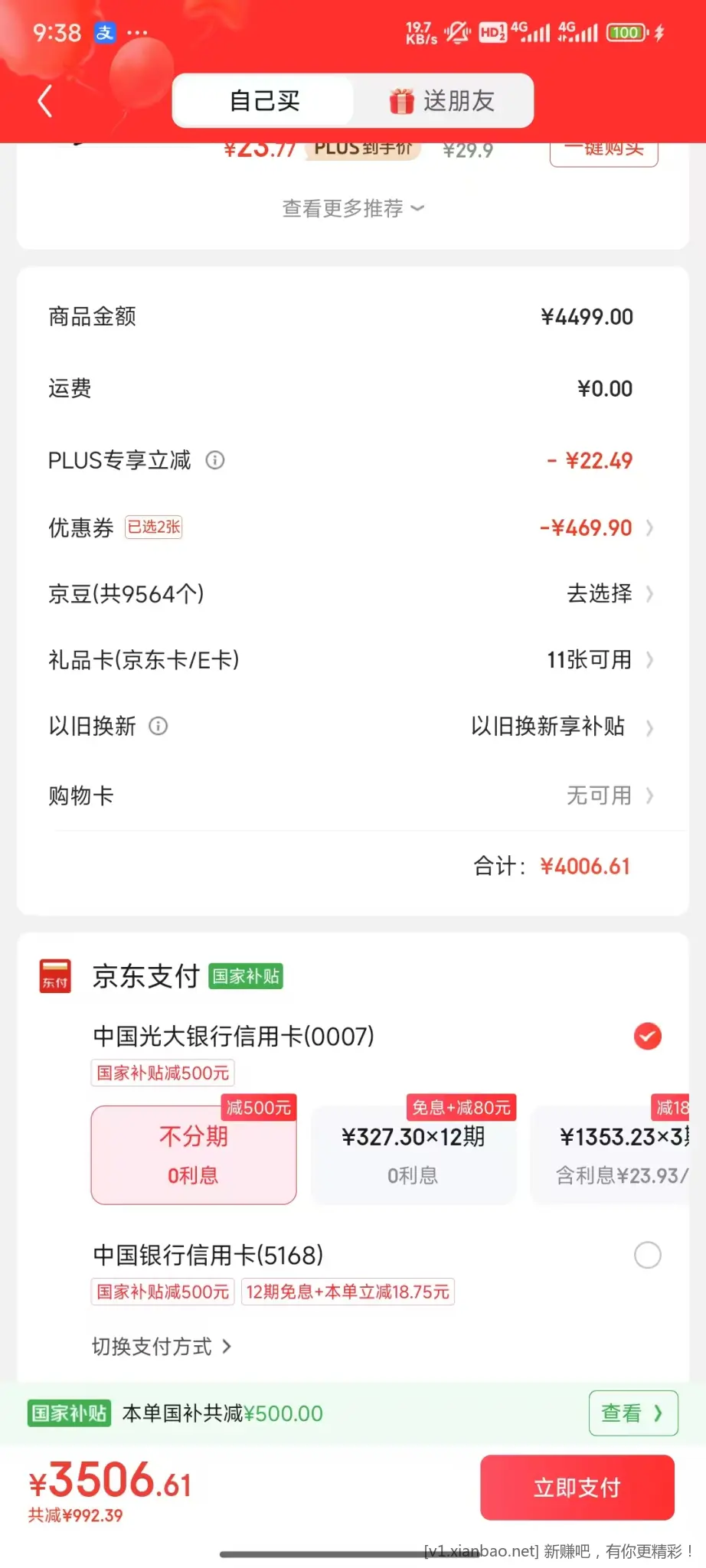 求助好心人，京东国补不能和xyk分期优惠同享吗？ - 线报酷