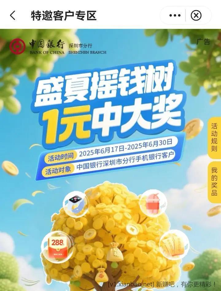 深圳 中国银行新活动 盛夏摇钱树 - 线报酷