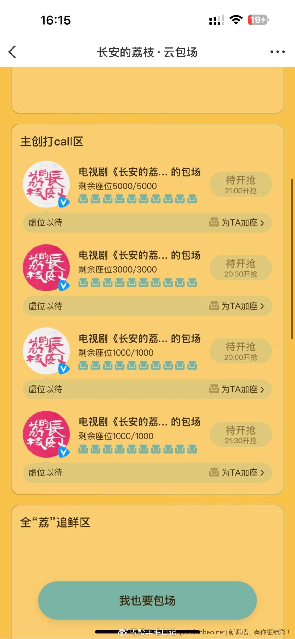 tx长安的荔枝 1w份 20:00看15分钟 1000份 20:30看15分钟 3000份 - 线报酷