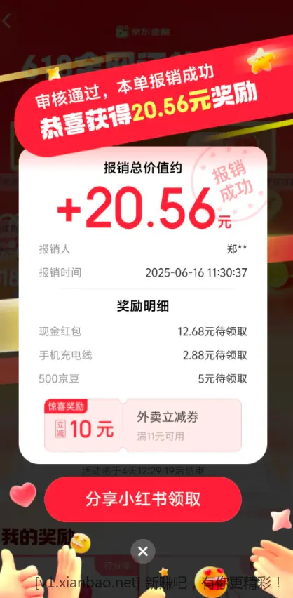 京东金融APP 搜  订单报销 - 线报酷