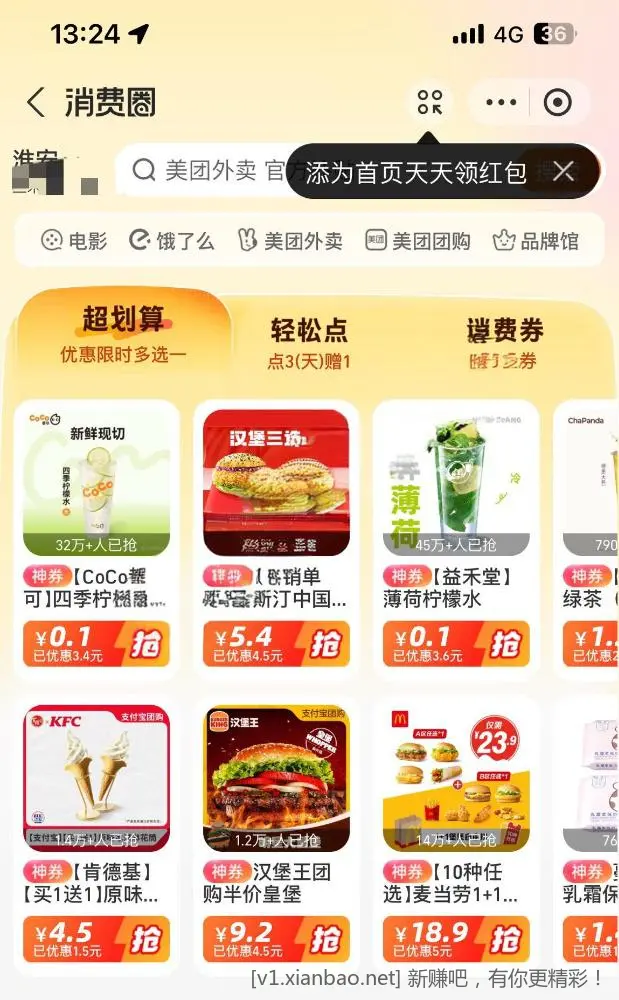 0.1元益禾堂薄荷水 COCO柠檬水 - 线报酷