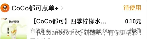 0.1大杯coco柠檬水 - 线报酷