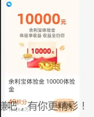 余利宝1万体验金 - 线报酷