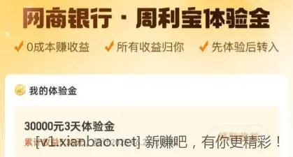 稳利宝网商10周末/周利宝30000体验金 - 线报酷