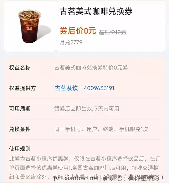 0元喝古茗美式咖啡 - 线报酷