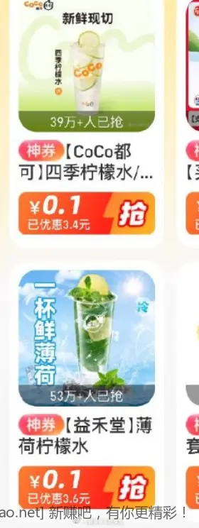 0.1 COCO 益禾堂 - 线报酷