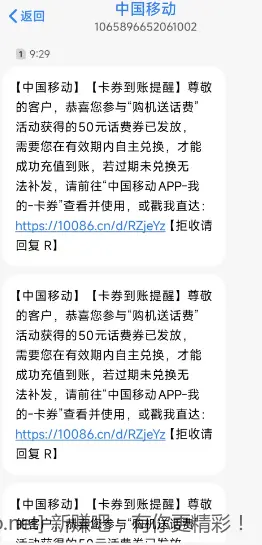 上月移动买手机 返话费 券到账了 - 线报酷