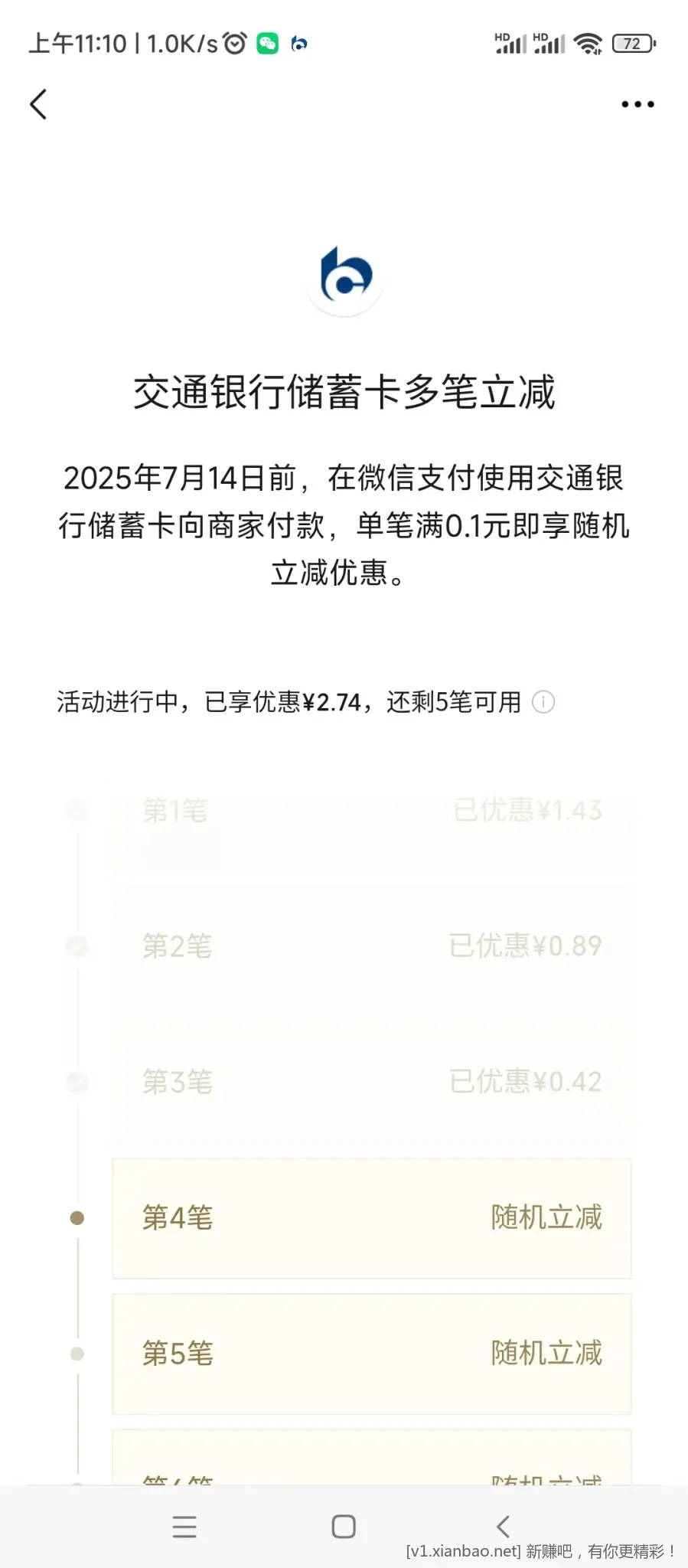 交行随机减 8笔 - 线报酷