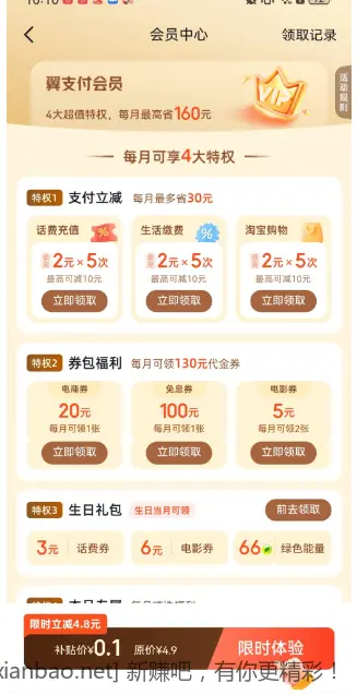 翼支付0.1开通会员，话费、生活缴费立减 - 线报酷