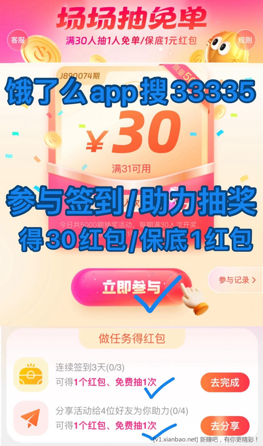 饿了么app搜33335参与签到得30红包，美团免单，全国影院免费看电影 - 线报酷
