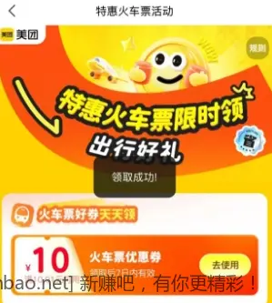 火车票10元优惠券限时领 - 线报酷