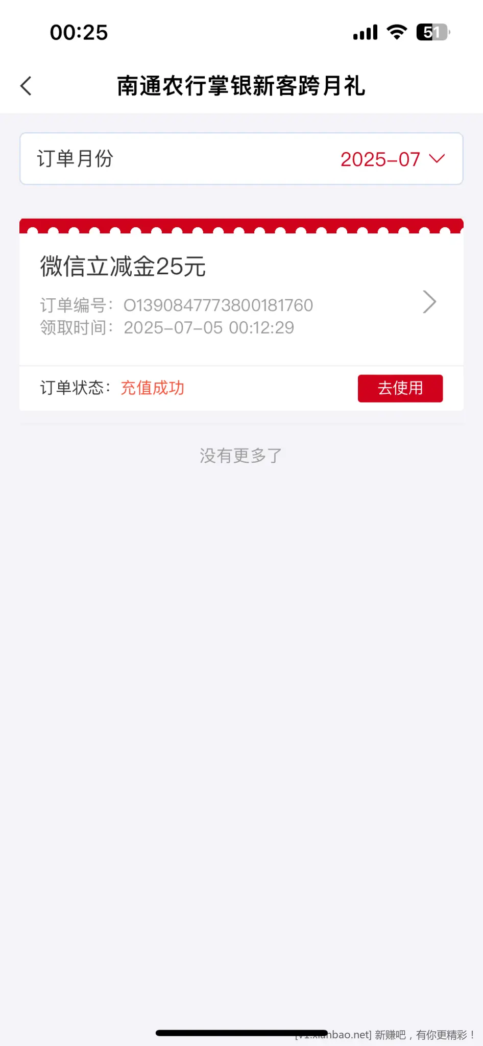 上个月飞南通农行的可以领25立减金了 - 线报酷