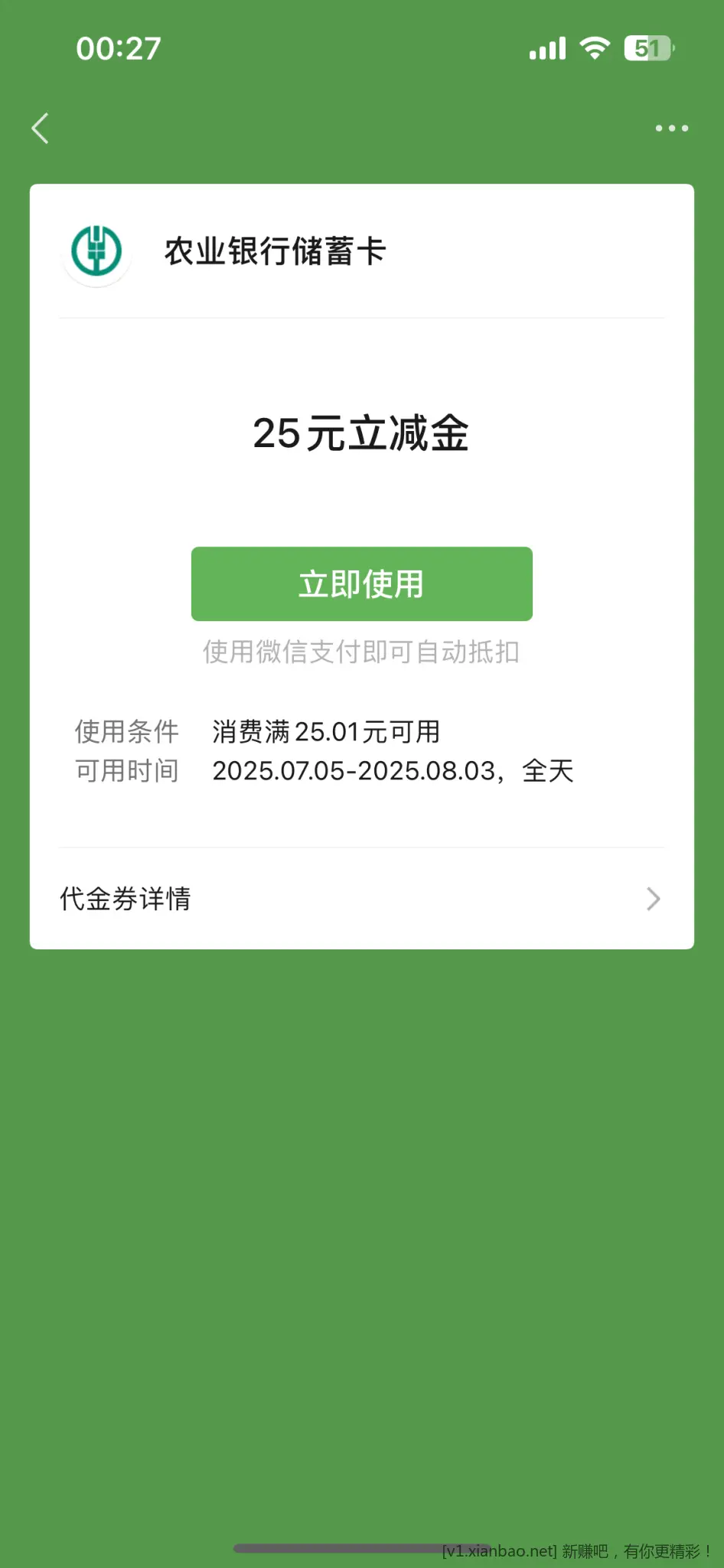 上个月飞南通农行的可以领25立减金了 - 线报酷