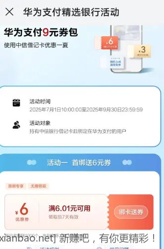 中信储蓄卡华为支付6元券 - 线报酷