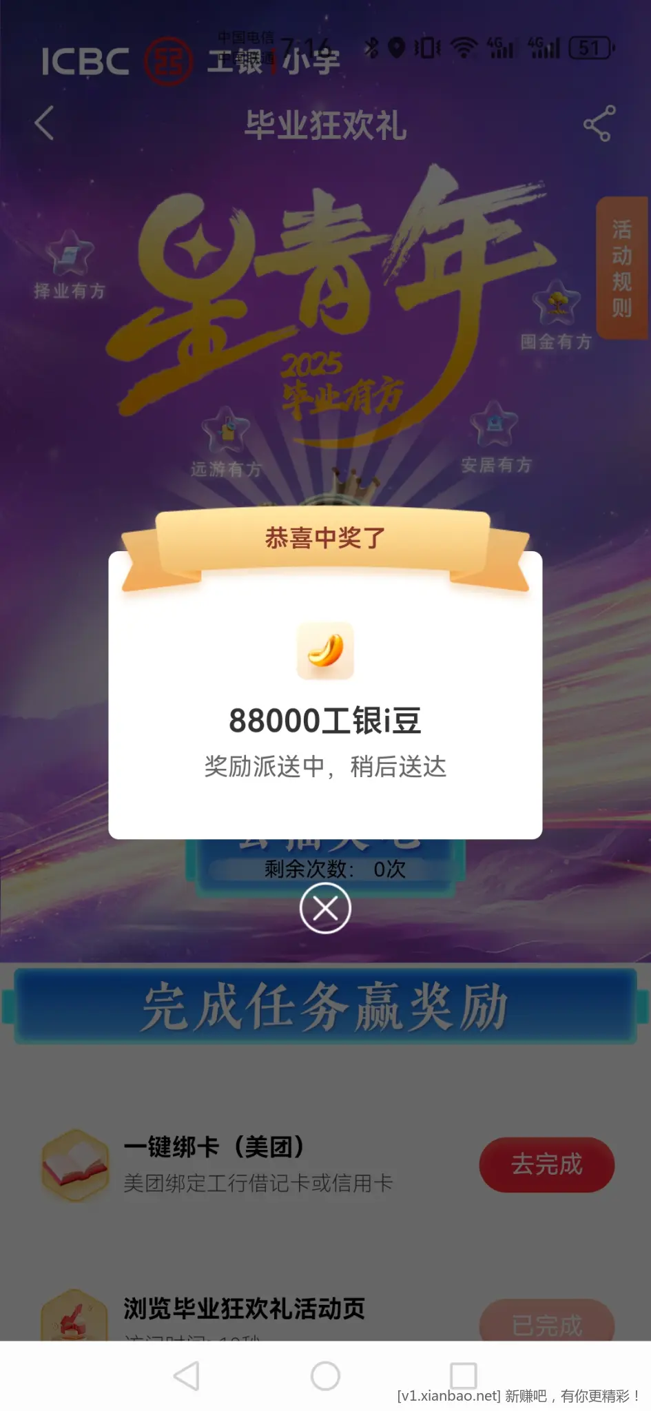 工行毕业狂欢礼 - 线报酷
