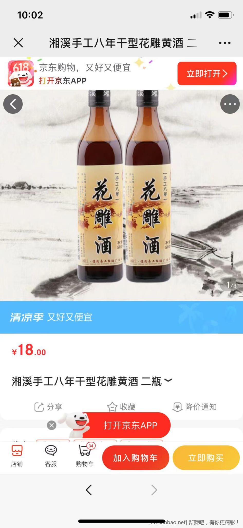 花雕黄酒 500ml*2瓶 18元 - 线报酷