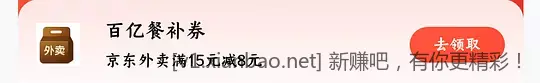 每天能领适用范围较大的京东外卖15-8 - 线报酷