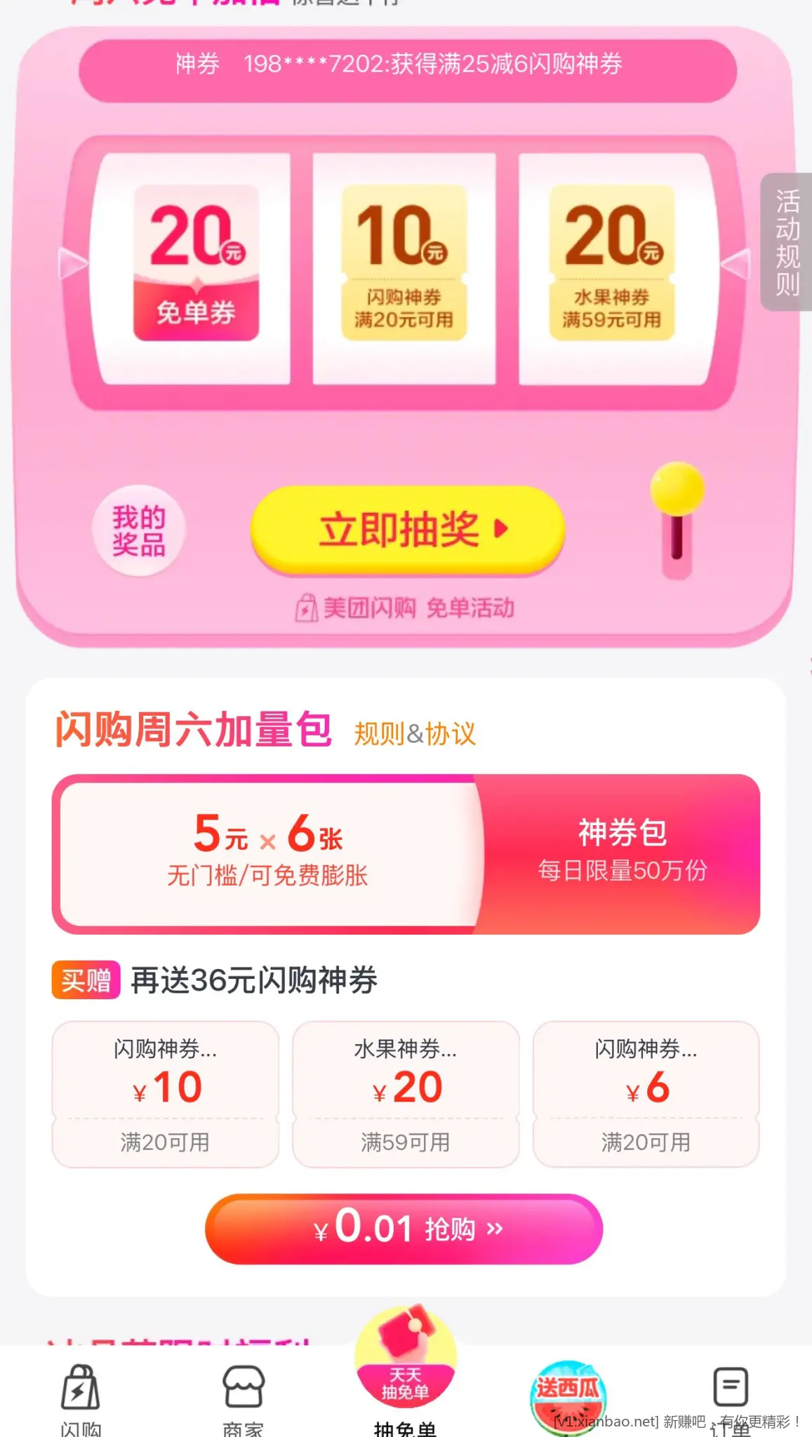 美团0.01买闪购神券 - 线报酷