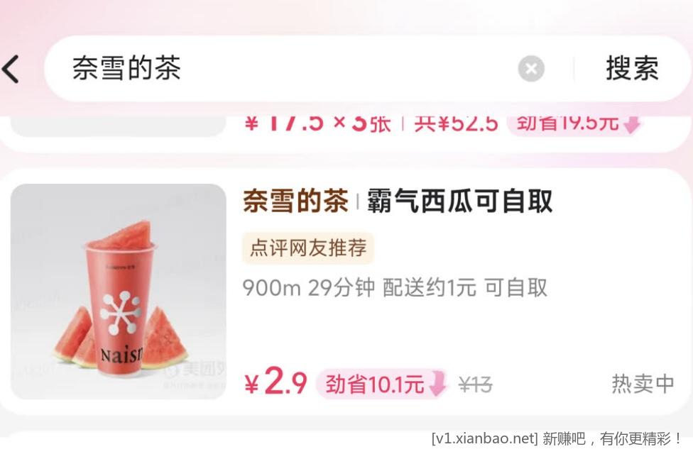 速度 2.9奈雪 霸气西瓜 - 线报酷