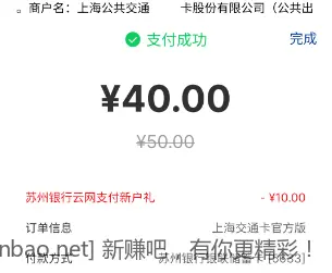苏州银行云网支付50-10，上海交通卡无损 - 线报酷