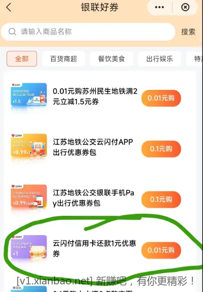 江苏云闪付0.01购1元信用卡还款券 - 线报酷