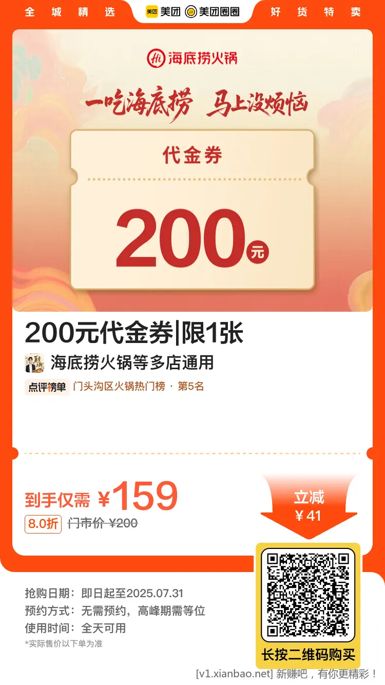 海底捞159买200代金券，比上面便宜几块钱 - 线报酷
