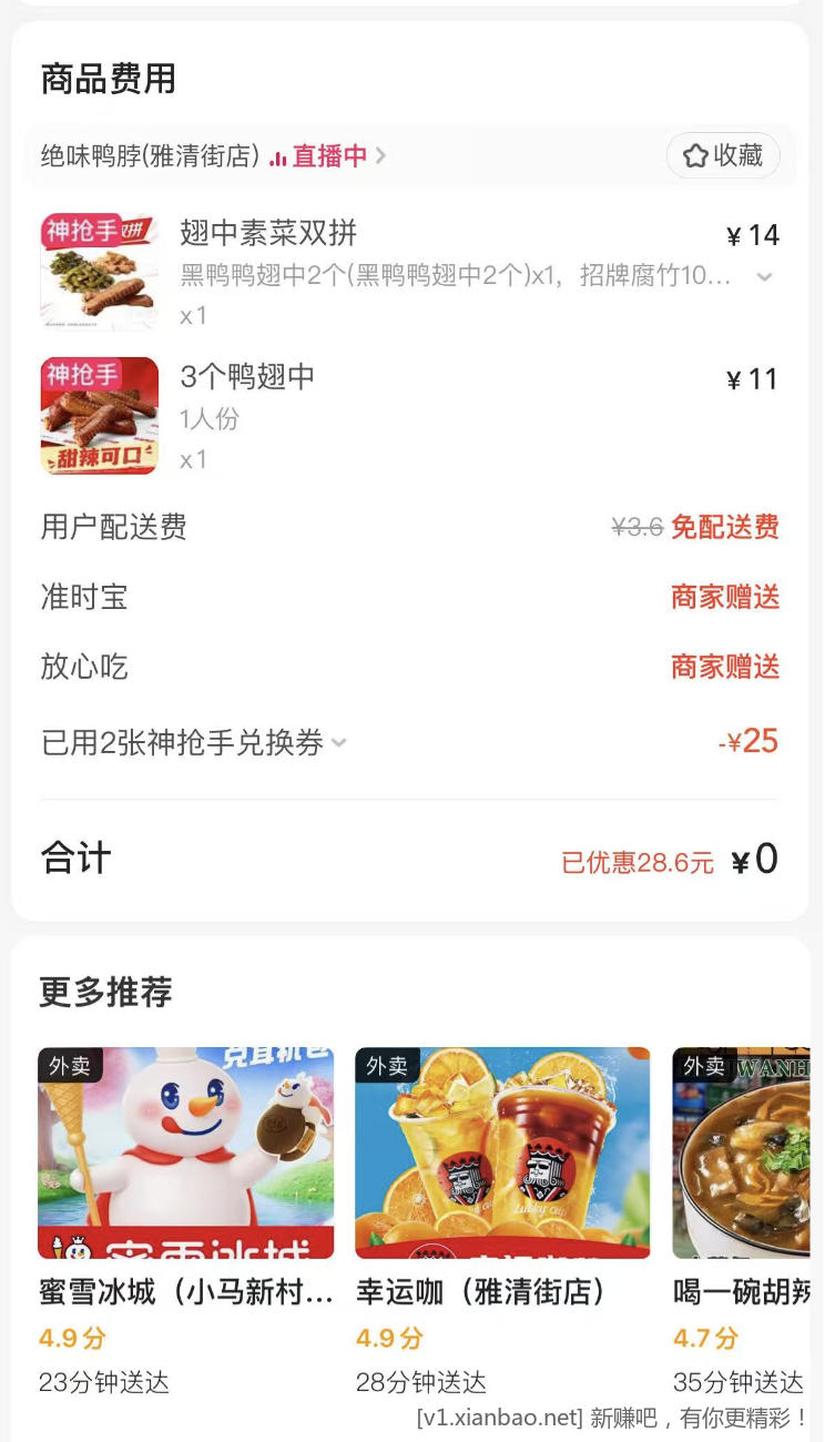 美团0元外卖两个可以叠加 - 线报酷