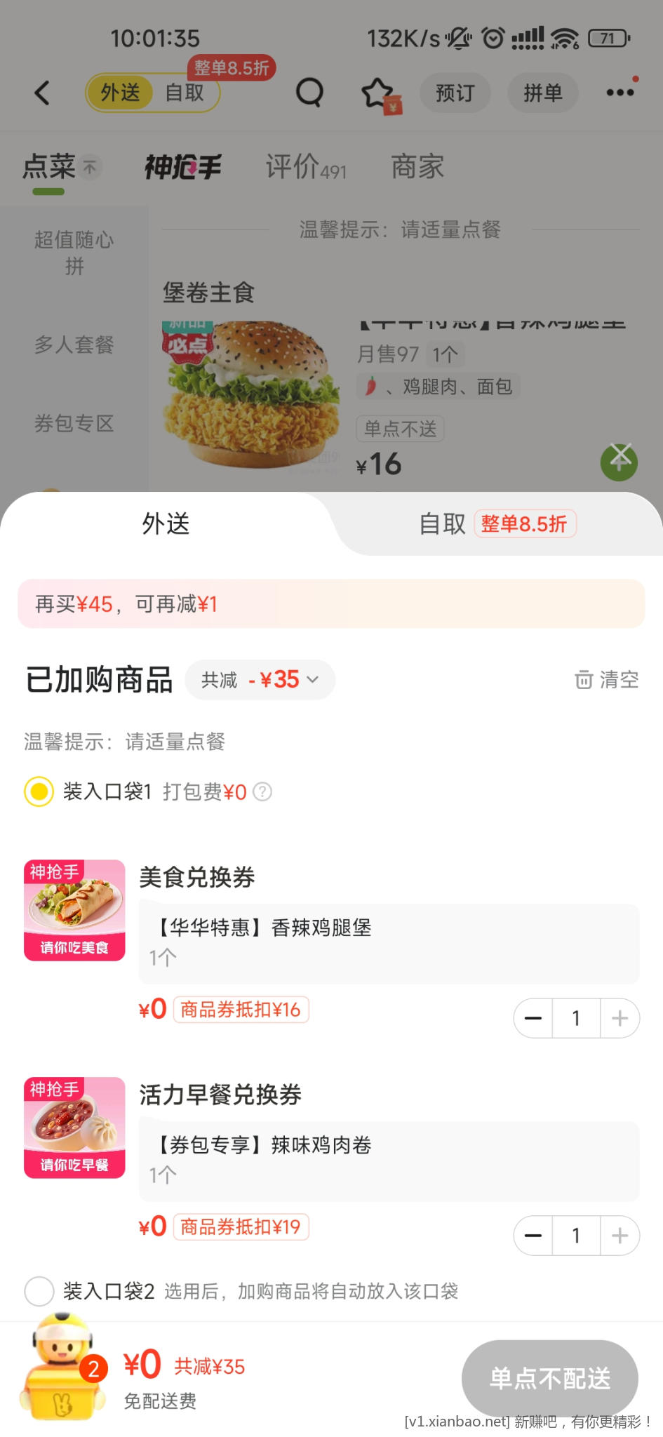 美团0元外卖两个可以叠加 - 线报酷