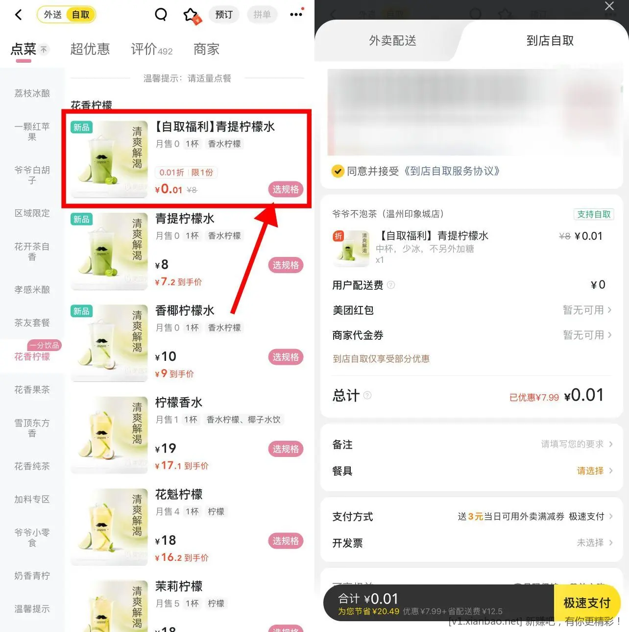 爷爷不泡茶自取0.01亓柠檬水 - 线报酷