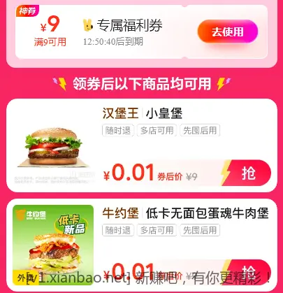 来领9元券，0.01汉堡 - 线报酷