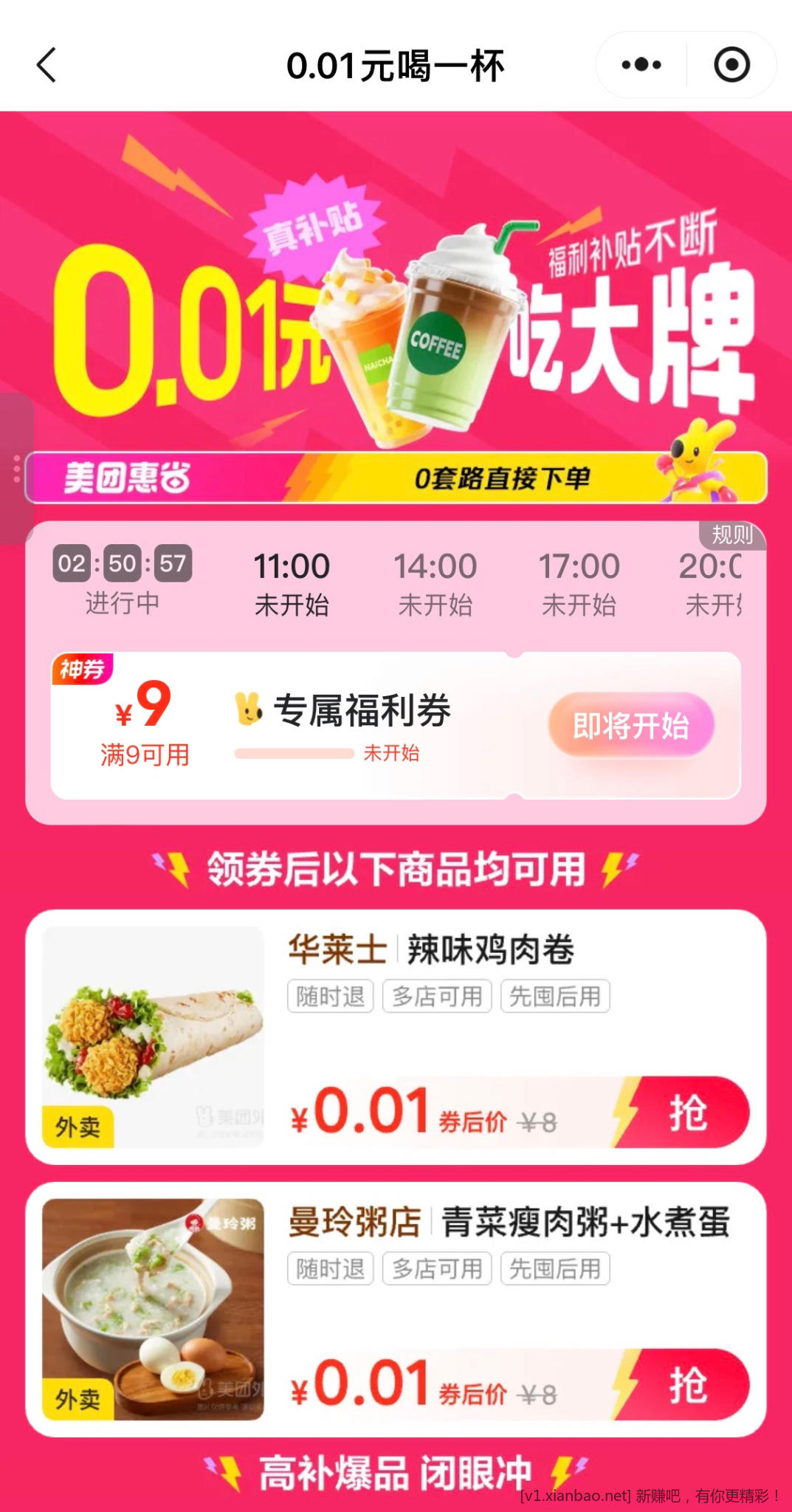 整点惠省与美团0.01商品，不冲突 - 线报酷