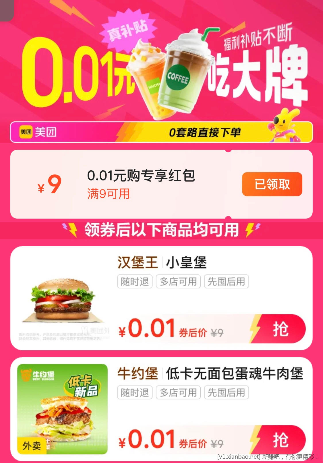 整点惠省与美团0.01商品，不冲突 - 线报酷
