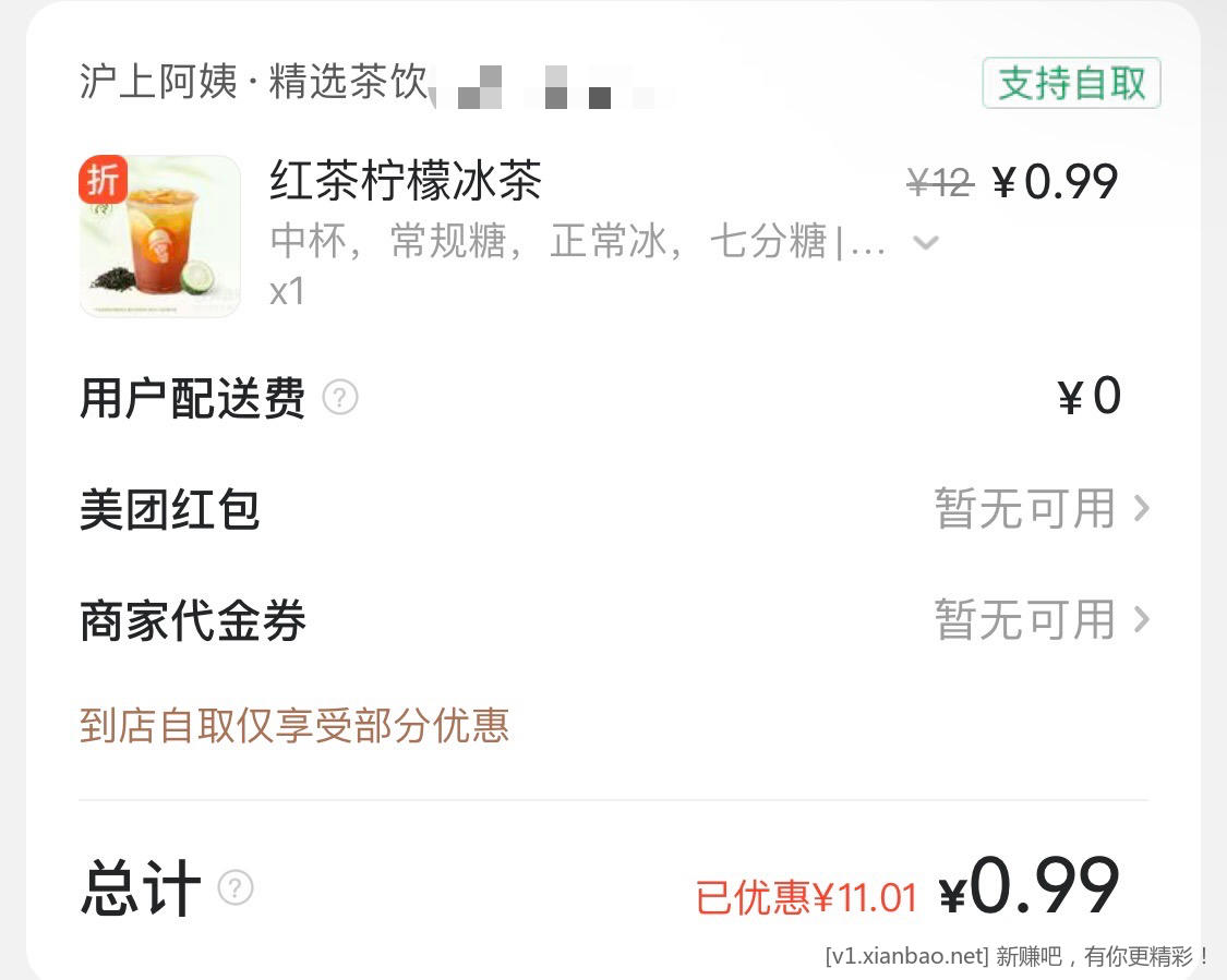 美团自提福利：沪上阿姨 0.99柠檬冰茶 爷爷不泡茶 0.01柠檬水 - 线报酷