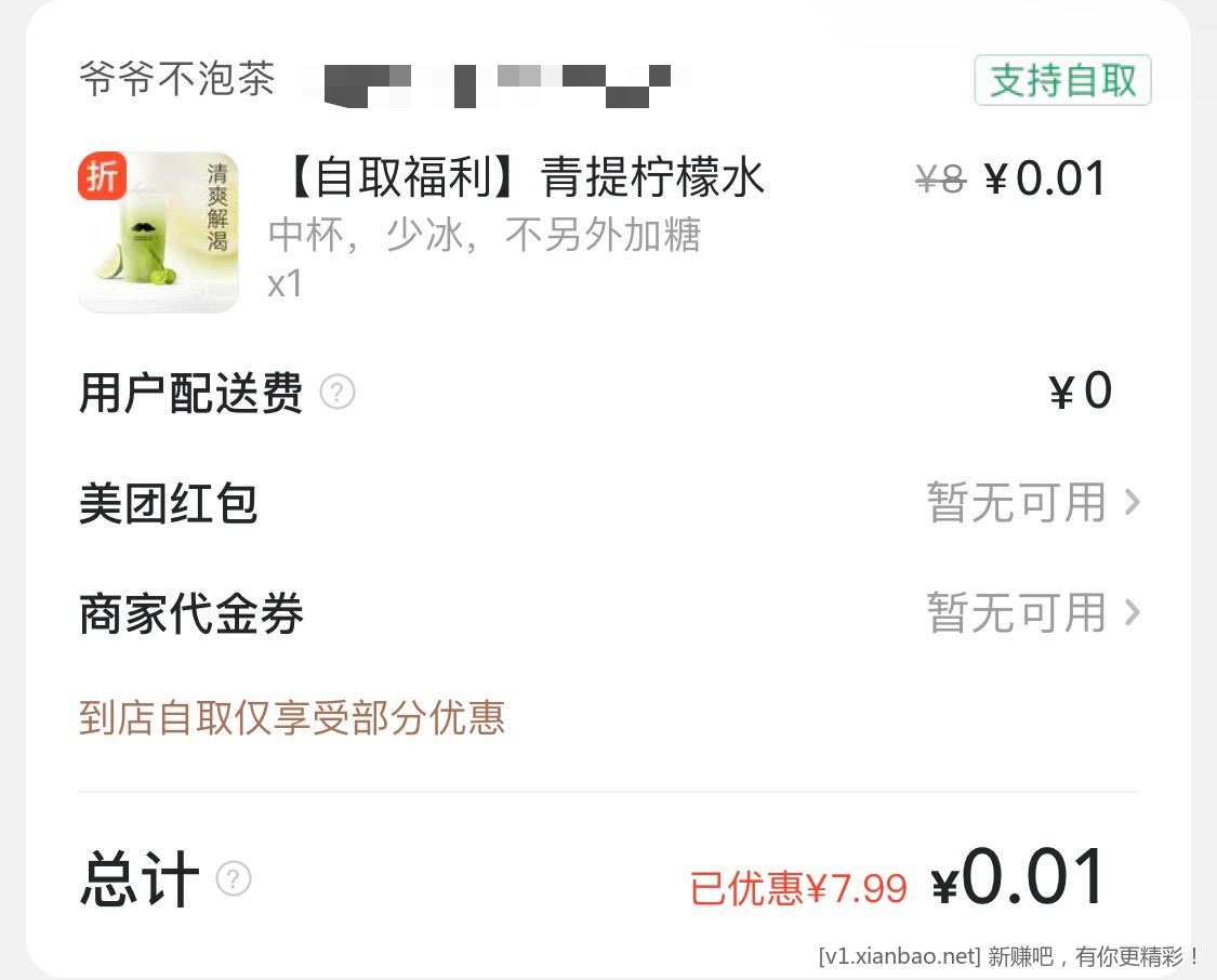美团自提福利：沪上阿姨 0.99柠檬冰茶 爷爷不泡茶 0.01柠檬水 - 线报酷
