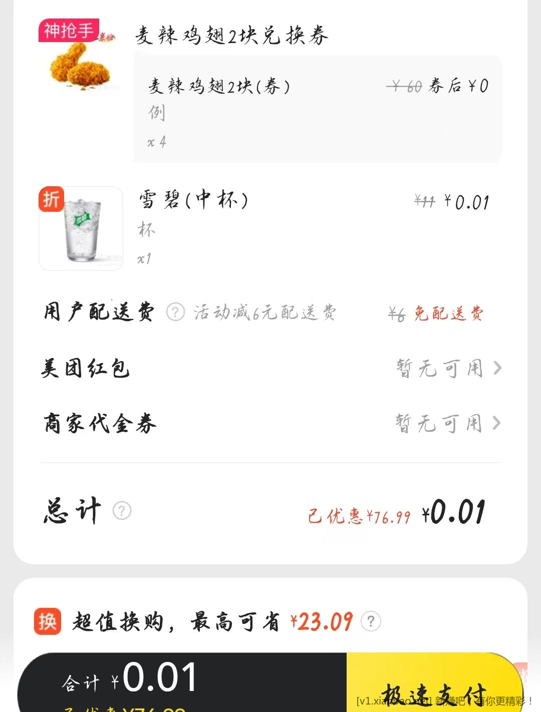 美团0.01购，麦当劳麦辣鸡翅可叠加 - 线报酷