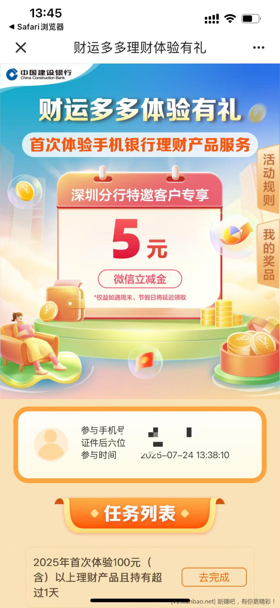 深圳建行受邀5立减金 - 线报酷