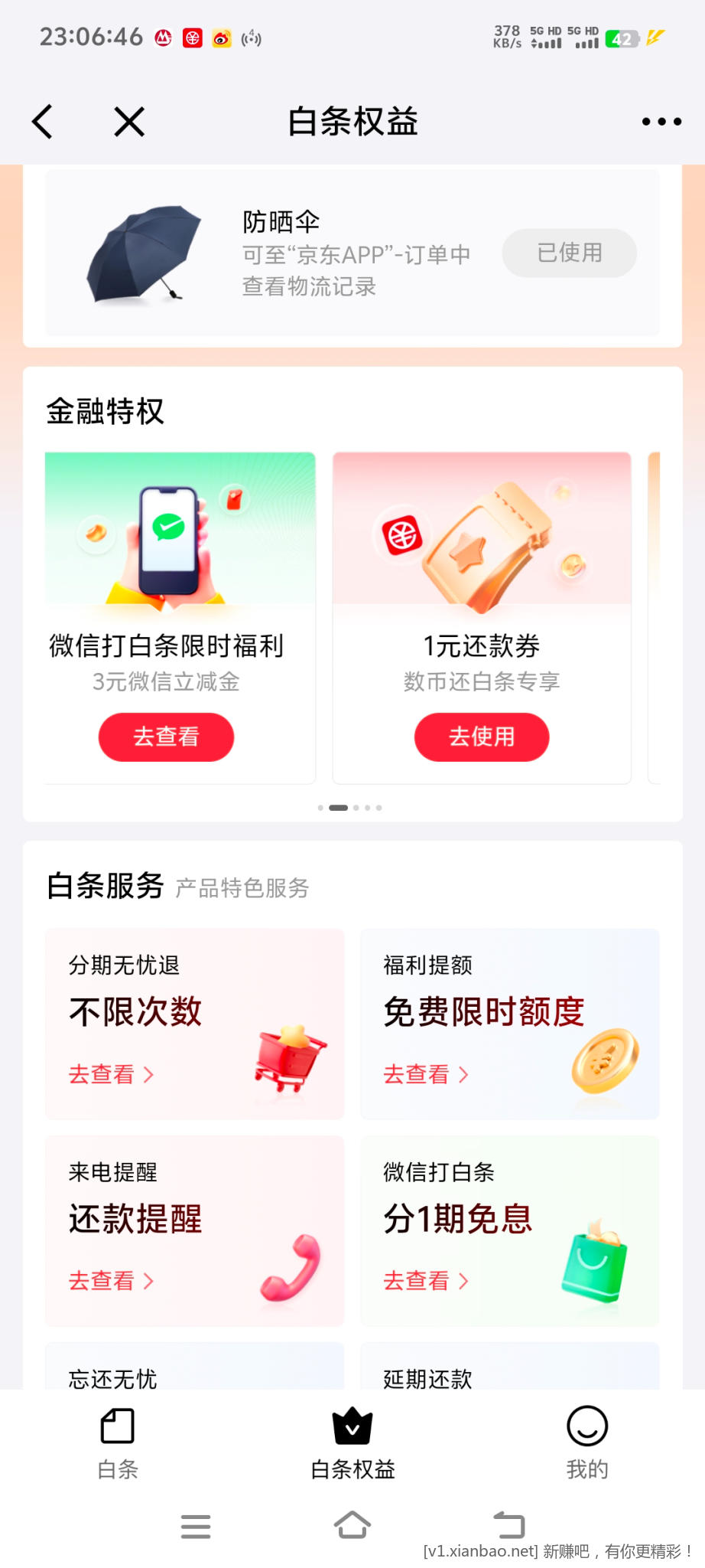 京东金融白条&amp;分分卡权益 - 线报酷