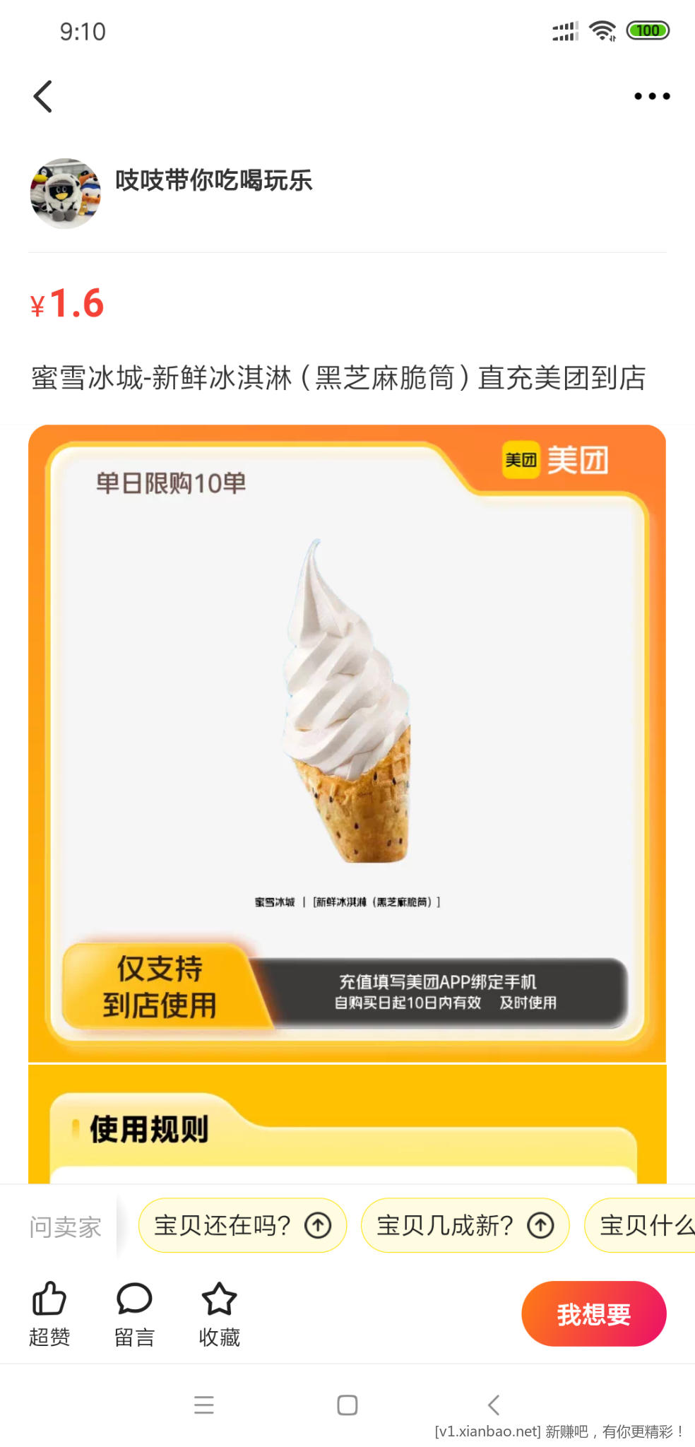一分钱蜜雪冰城冰淇淋 - 线报酷