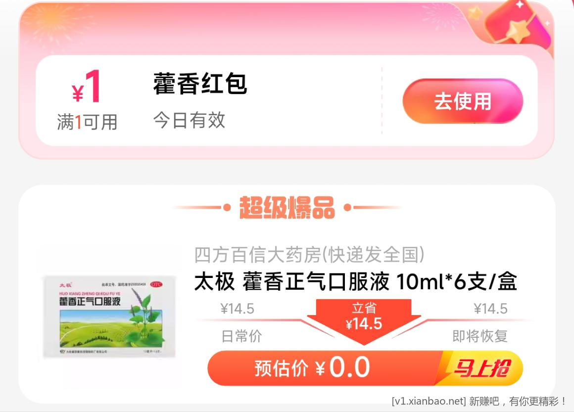 藿香正气水0元购，防暑必备！ - 线报酷