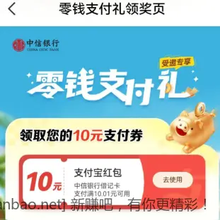 中信10元可以领了 - 线报酷