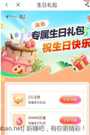 湖南电信生日送2元话费 - 线报酷
