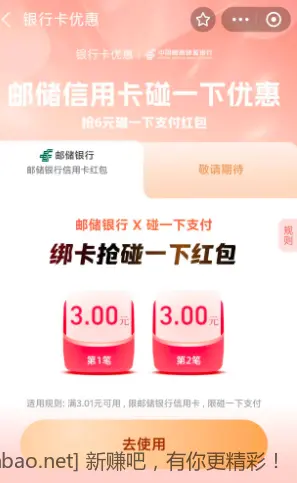 邮储信用卡碰一下6元支付红包 - 线报酷