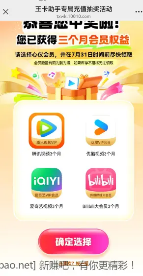 王卡充100话费领3个月会员 - 线报酷