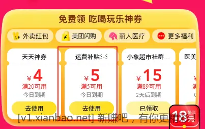 美团外卖5元无门槛运费补贴 - 线报酷