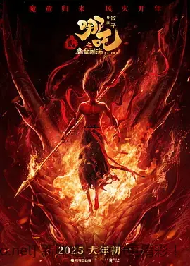 2025高分动画《哪吒2》 魔童闹海(2025)【流媒体.1080p.偷跑版】【内嵌简中】 - 线报酷