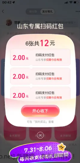 支付宝山东专属扫码红包 - 线报酷