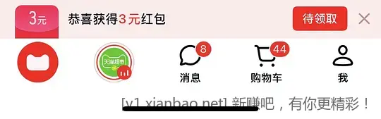天猫3元红包 - 线报酷
